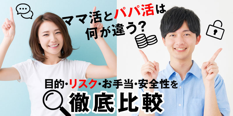 ママ活とパパ活は何が違う？目的・リスク・お手当・安全性を徹底比較