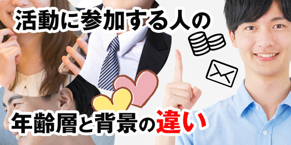 活動に参加する人の年齢層と背景の違い