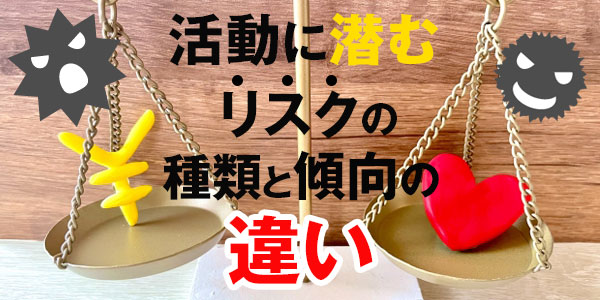活動に潜むリスクの種類と傾向の違い