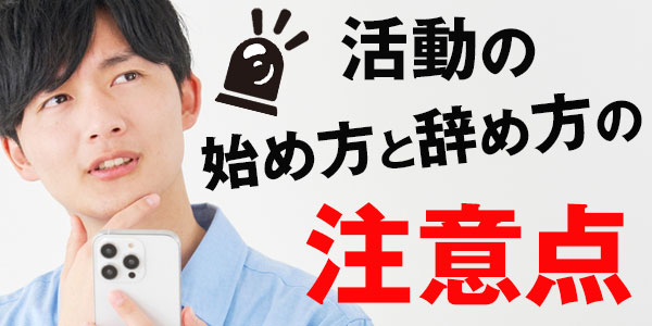 活動の始め方と辞め方の注意点